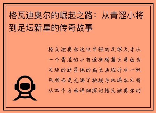 格瓦迪奥尔的崛起之路：从青涩小将到足坛新星的传奇故事