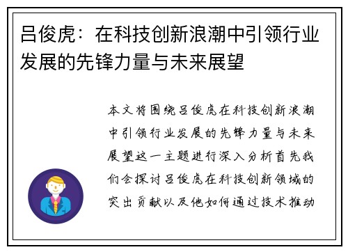 吕俊虎：在科技创新浪潮中引领行业发展的先锋力量与未来展望