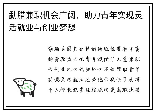 勐腊兼职机会广阔，助力青年实现灵活就业与创业梦想