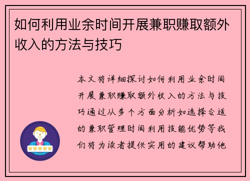如何利用业余时间开展兼职赚取额外收入的方法与技巧
