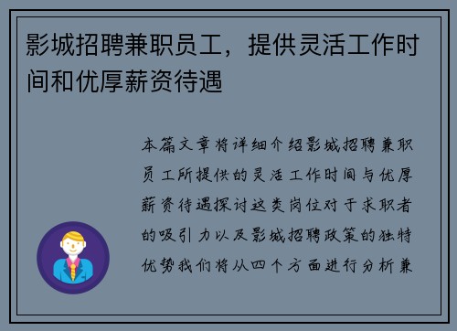 影城招聘兼职员工，提供灵活工作时间和优厚薪资待遇