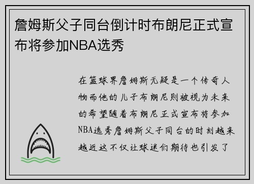 詹姆斯父子同台倒计时布朗尼正式宣布将参加NBA选秀