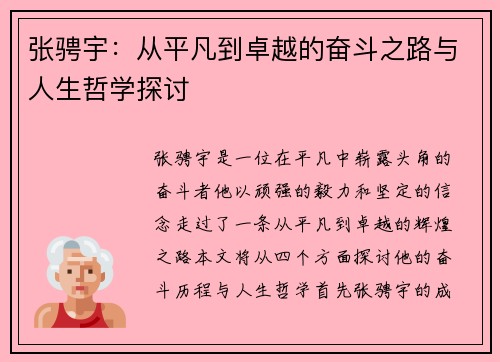张骋宇：从平凡到卓越的奋斗之路与人生哲学探讨