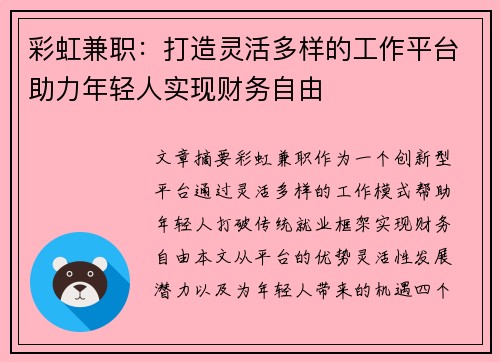 彩虹兼职：打造灵活多样的工作平台助力年轻人实现财务自由