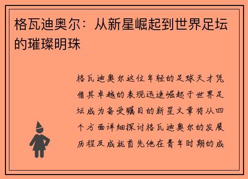 格瓦迪奥尔：从新星崛起到世界足坛的璀璨明珠