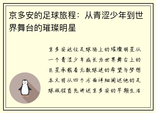 京多安的足球旅程：从青涩少年到世界舞台的璀璨明星