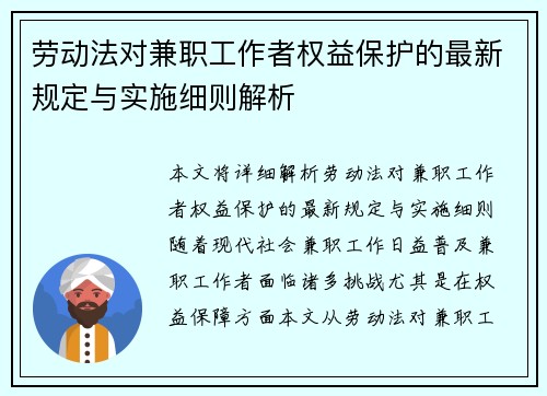 劳动法对兼职工作者权益保护的最新规定与实施细则解析