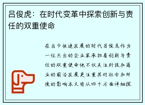 吕俊虎：在时代变革中探索创新与责任的双重使命