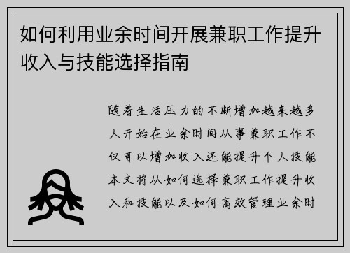 如何利用业余时间开展兼职工作提升收入与技能选择指南