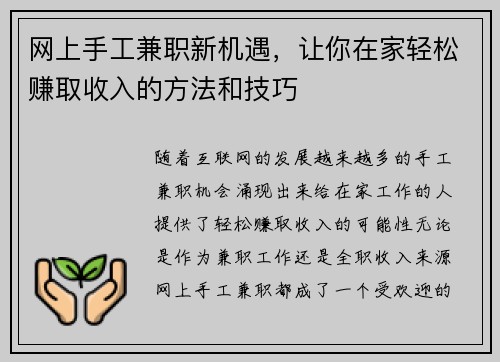 网上手工兼职新机遇，让你在家轻松赚取收入的方法和技巧