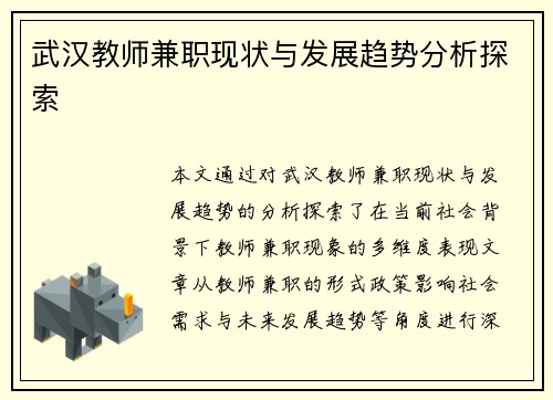 武汉教师兼职现状与发展趋势分析探索