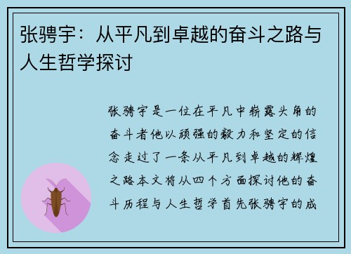 张骋宇：从平凡到卓越的奋斗之路与人生哲学探讨