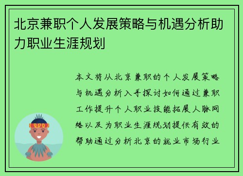 北京兼职个人发展策略与机遇分析助力职业生涯规划