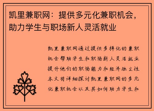 凯里兼职网：提供多元化兼职机会，助力学生与职场新人灵活就业