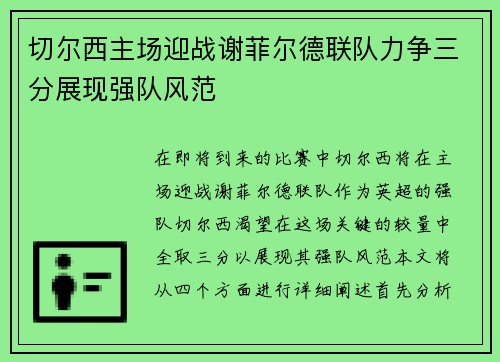 切尔西主场迎战谢菲尔德联队力争三分展现强队风范
