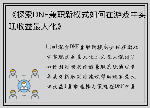《探索DNF兼职新模式如何在游戏中实现收益最大化》