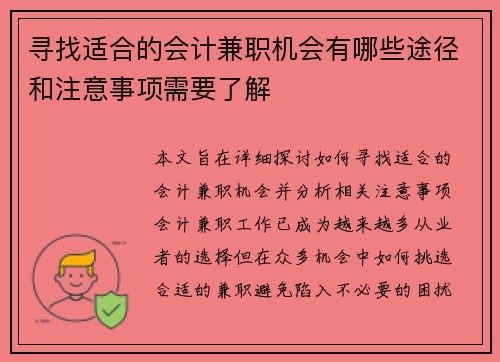 寻找适合的会计兼职机会有哪些途径和注意事项需要了解