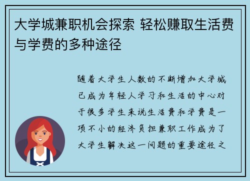 大学城兼职机会探索 轻松赚取生活费与学费的多种途径