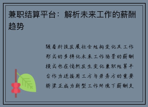兼职结算平台：解析未来工作的薪酬趋势