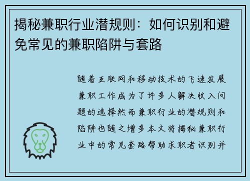 揭秘兼职行业潜规则：如何识别和避免常见的兼职陷阱与套路