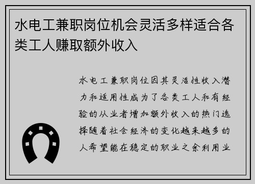 水电工兼职岗位机会灵活多样适合各类工人赚取额外收入