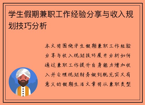 学生假期兼职工作经验分享与收入规划技巧分析