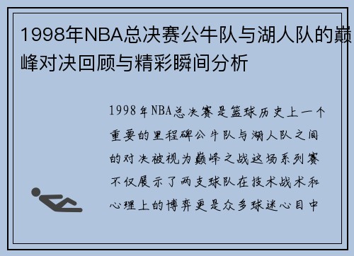 1998年NBA总决赛公牛队与湖人队的巅峰对决回顾与精彩瞬间分析