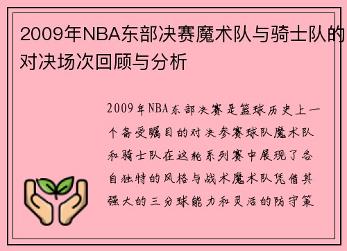 2009年NBA东部决赛魔术队与骑士队的对决场次回顾与分析