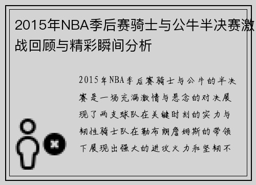 2015年NBA季后赛骑士与公牛半决赛激战回顾与精彩瞬间分析