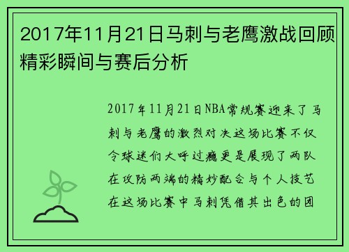 2017年11月21日马刺与老鹰激战回顾精彩瞬间与赛后分析
