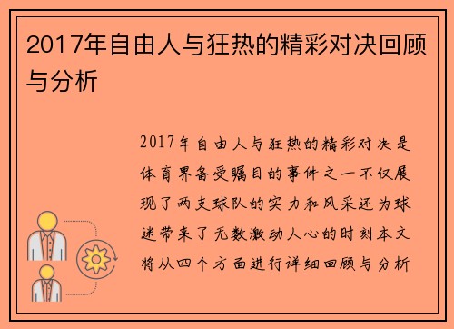 2017年自由人与狂热的精彩对决回顾与分析