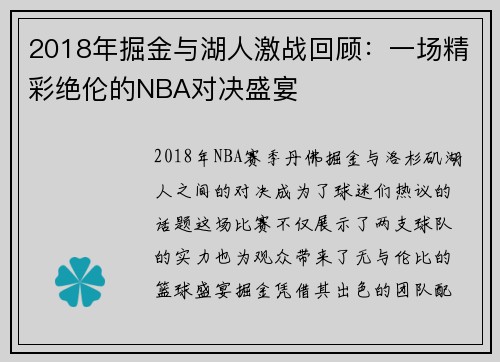 2018年掘金与湖人激战回顾：一场精彩绝伦的NBA对决盛宴