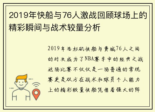 2019年快船与76人激战回顾球场上的精彩瞬间与战术较量分析