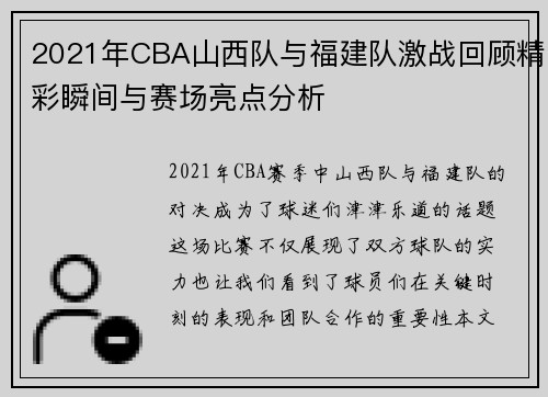 2021年CBA山西队与福建队激战回顾精彩瞬间与赛场亮点分析