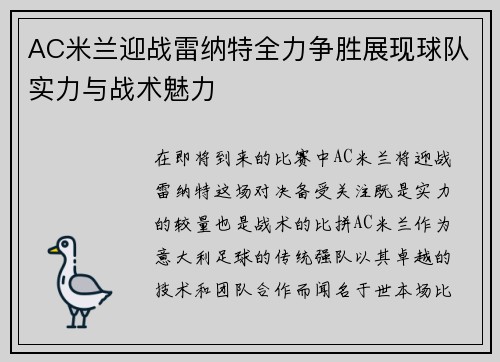 AC米兰迎战雷纳特全力争胜展现球队实力与战术魅力
