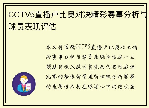CCTV5直播卢比奥对决精彩赛事分析与球员表现评估