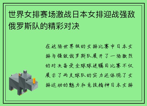 世界女排赛场激战日本女排迎战强敌俄罗斯队的精彩对决