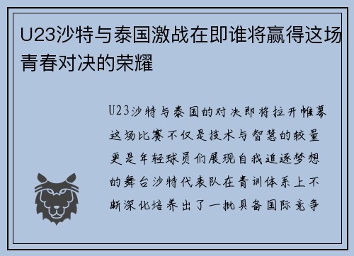 U23沙特与泰国激战在即谁将赢得这场青春对决的荣耀