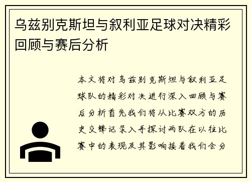 乌兹别克斯坦与叙利亚足球对决精彩回顾与赛后分析
