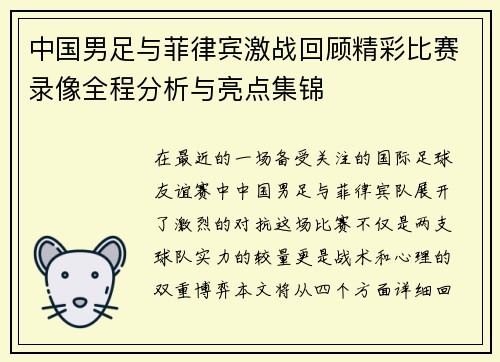 中国男足与菲律宾激战回顾精彩比赛录像全程分析与亮点集锦
