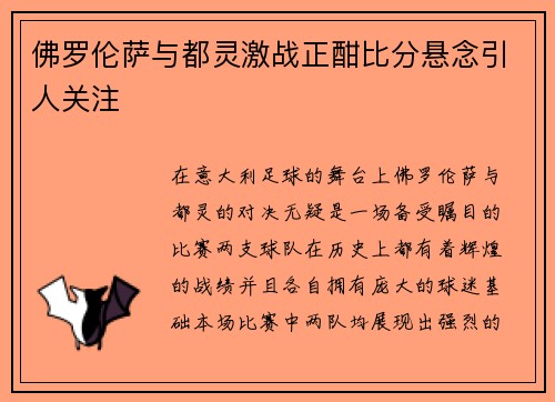 佛罗伦萨与都灵激战正酣比分悬念引人关注