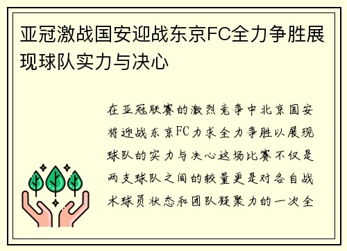 亚冠激战国安迎战东京FC全力争胜展现球队实力与决心