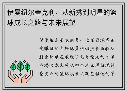 伊曼纽尔奎克利：从新秀到明星的篮球成长之路与未来展望