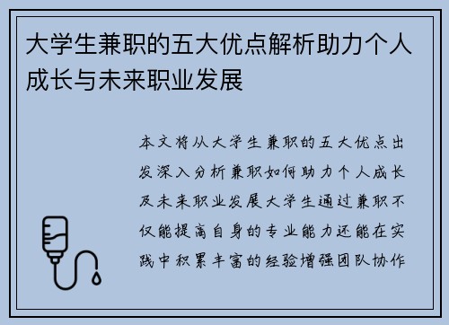 大学生兼职的五大优点解析助力个人成长与未来职业发展