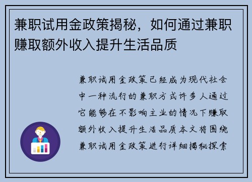 兼职试用金政策揭秘，如何通过兼职赚取额外收入提升生活品质