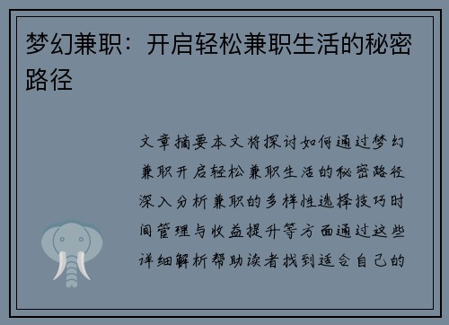梦幻兼职：开启轻松兼职生活的秘密路径