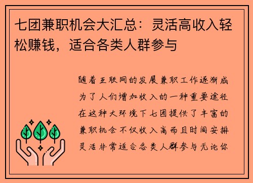 七团兼职机会大汇总：灵活高收入轻松赚钱，适合各类人群参与