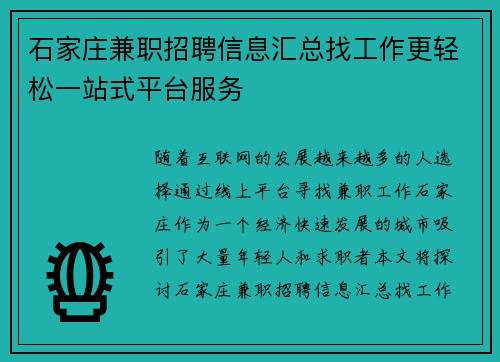 石家庄兼职招聘信息汇总找工作更轻松一站式平台服务