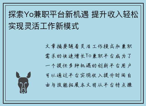探索Yo兼职平台新机遇 提升收入轻松实现灵活工作新模式