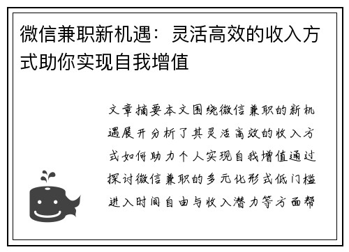 微信兼职新机遇：灵活高效的收入方式助你实现自我增值